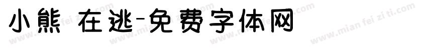 小熊 在逃字体转换